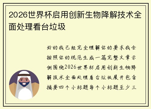 2026世界杯启用创新生物降解技术全面处理看台垃圾 2026世界杯启用创新生物降解技术全面处理看台垃圾