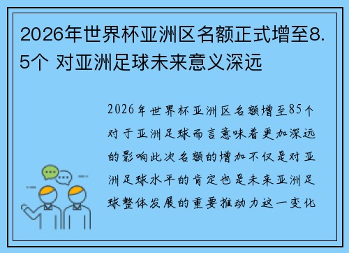 2026年世界杯亚洲区名额正式增至8.5个 对亚洲足球未来意义深远