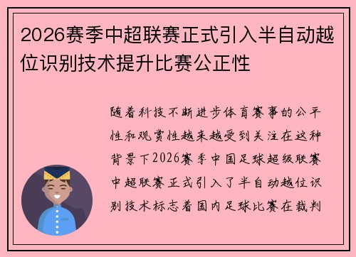 2026赛季中超联赛正式引入半自动越位识别技术提升比赛公正性