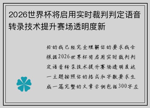 2026世界杯将启用实时裁判判定语音转录技术提升赛场透明度新