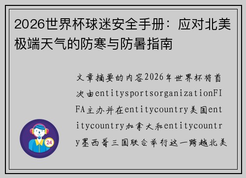 2026世界杯球迷安全手册:应对北美极端天气的防寒与防暑指南 2026世界杯球迷安全手册:应对北美极端天气的防寒与防暑指南