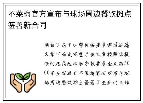 不莱梅官方宣布与球场周边餐饮摊点签署新合同 不莱梅官方宣布与球场周边餐饮摊点签署新合同