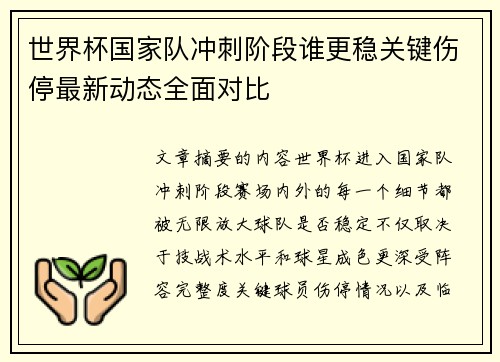 世界杯国家队冲刺阶段谁更稳关键伤停最新动态全面对比 世界杯国家队冲刺阶段谁更稳关键伤停最新动态全面对比