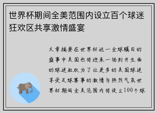 世界杯期间全美范围内设立百个球迷狂欢区共享激情盛宴 世界杯期间全美范围内设立百个球迷狂欢区共享激情盛宴