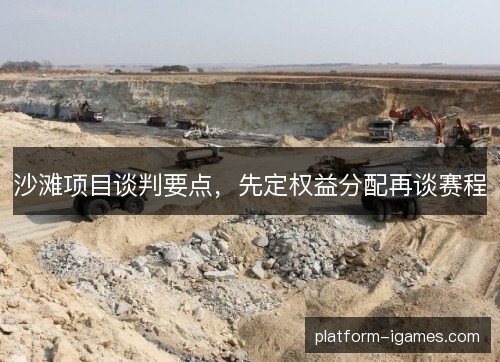 沙滩项目谈判要点，先定权益分配再谈赛程