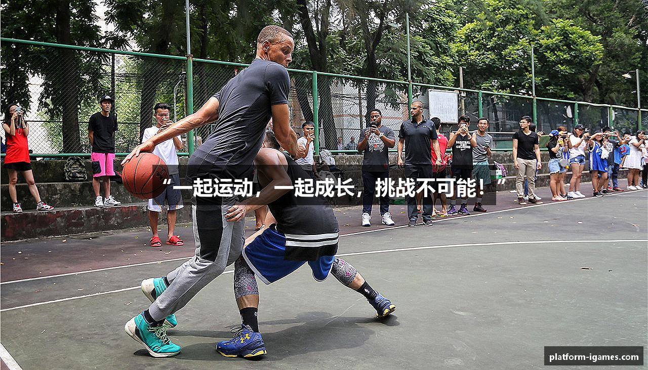 “一起运动，一起成长，挑战不可能！”