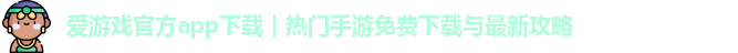 爱游戏官方app下载